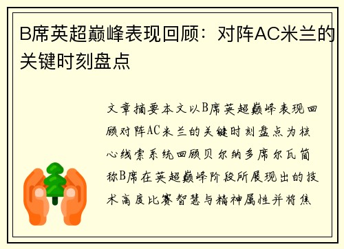 B席英超巅峰表现回顾：对阵AC米兰的关键时刻盘点