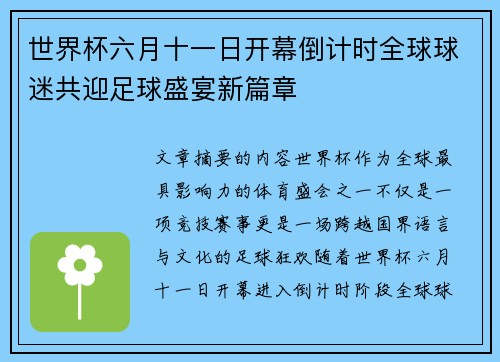 世界杯六月十一日开幕倒计时全球球迷共迎足球盛宴新篇章 世界杯六月十一日开幕倒计时全球球迷共迎足球盛宴新篇章