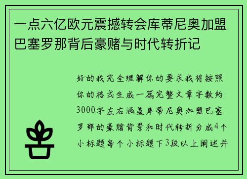 一点六亿欧元震撼转会库蒂尼奥加盟巴塞罗那背后豪赌与时代转折记