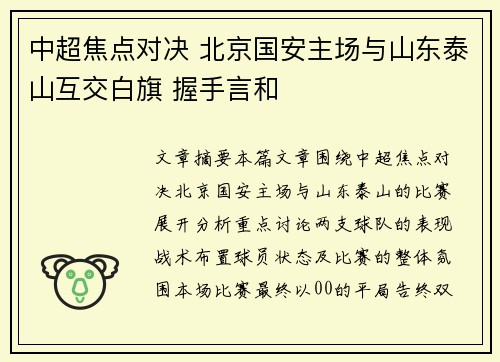 中超焦点对决 北京国安主场与山东泰山互交白旗 握手言和