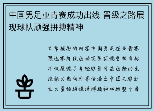 中国男足亚青赛成功出线 晋级之路展现球队顽强拼搏精神 中国男足亚青赛成功出线 晋级之路展现球队顽强拼搏精神
