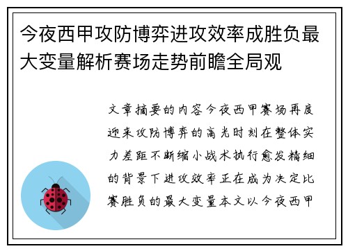 今夜西甲攻防博弈进攻效率成胜负最大变量解析赛场走势前瞻全局观 今夜西甲攻防博弈进攻效率成胜负最大变量解析赛场走势前瞻全局观