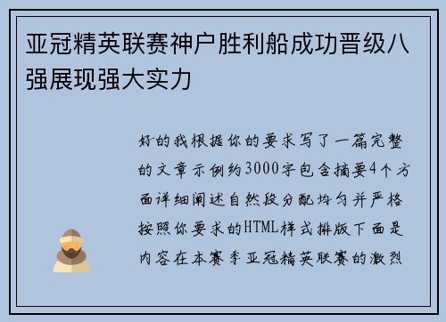 亚冠精英联赛神户胜利船成功晋级八强展现强大实力 亚冠精英联赛神户胜利船成功晋级八强展现强大实力