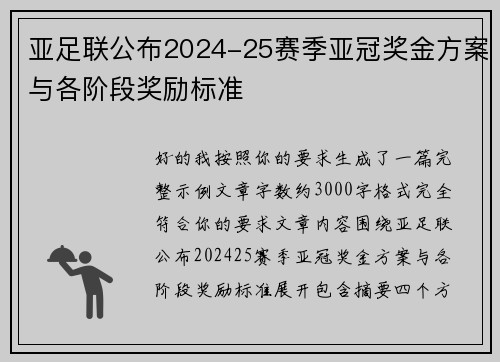 亚足联公布2024-25赛季亚冠奖金方案与各阶段奖励标准 亚足联公布2024-25赛季亚冠奖金方案与各阶段奖励标准