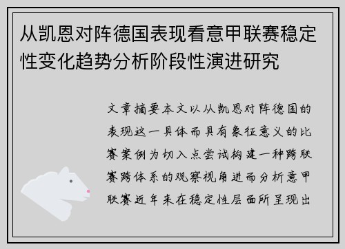 从凯恩对阵德国表现看意甲联赛稳定性变化趋势分析阶段性演进研究 从凯恩对阵德国表现看意甲联赛稳定性变化趋势分析阶段性演进研究