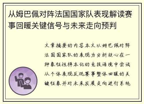 从姆巴佩对阵法国国家队表现解读赛事回暖关键信号与未来走向预判 从姆巴佩对阵法国国家队表现解读赛事回暖关键信号与未来走向预判