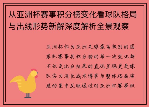 从亚洲杯赛事积分榜变化看球队格局与出线形势新解深度解析全景观察 从亚洲杯赛事积分榜变化看球队格局与出线形势新解深度解析全景观察