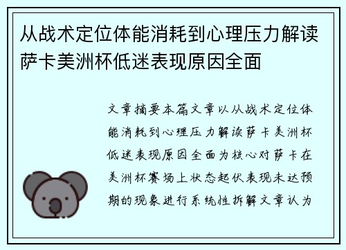 从战术定位体能消耗到心理压力解读萨卡美洲杯低迷表现原因全面 从战术定位体能消耗到心理压力解读萨卡美洲杯低迷表现原因全面