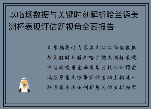 以临场数据与关键时刻解析哈兰德美洲杯表现评估新视角全面报告