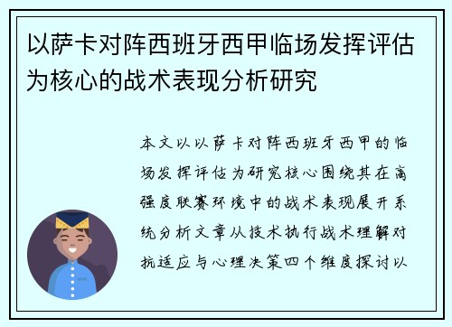 以萨卡对阵西班牙西甲临场发挥评估为核心的战术表现分析研究